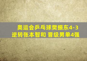 奥运会乒乓球樊振东4-3逆转张本智和 晋级男单4强